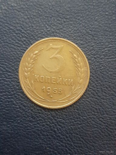 3 копейки 1955