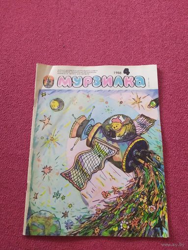 МУРЗИЛКА Детский журнал./04