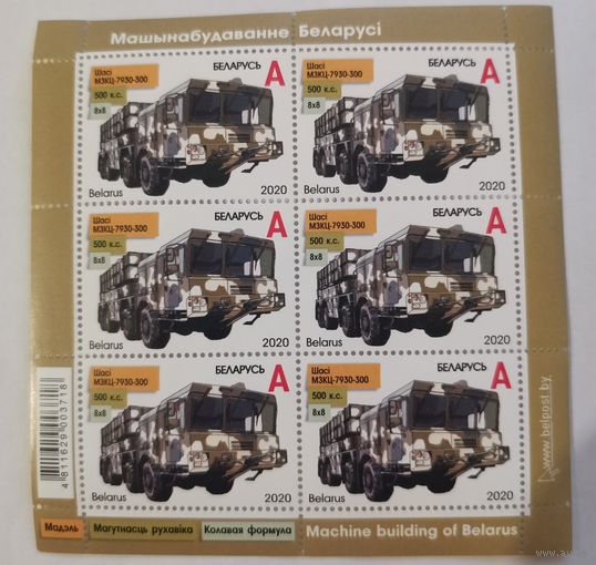 Малый лист марок "Машиностроение Беларуси"