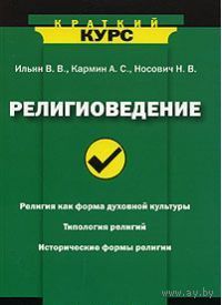 Ильин. Религиоведение