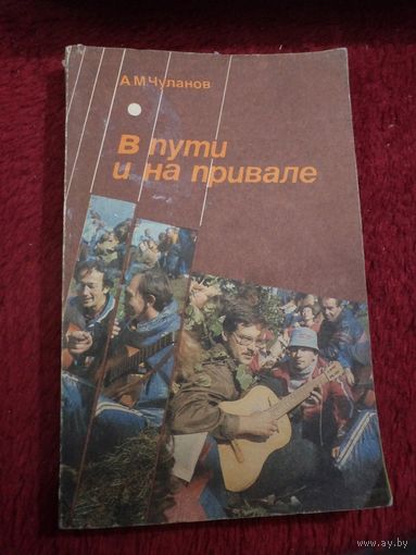 А.М. Чуланов. В пути и на привале. Сборник авторской песни. 1989 г.