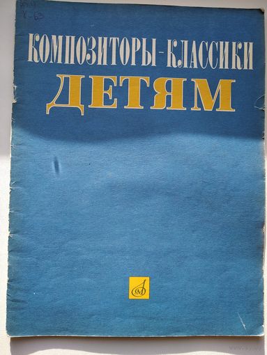 Композиторы - классики детям