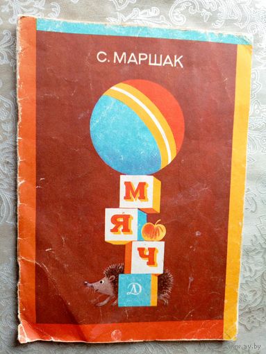 С. Маршак Мяч. Художник Е. Попкова\035