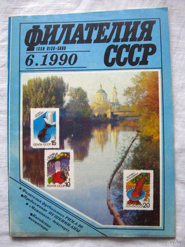 Журнал Филателия СССР Номер 6-1990 Есть все номера за 1970-80-е годы и кое-что из 1960-х Следите за моими новыми лотами Отправка посылок размером 25*35*45 см за 6,50 через QR-box без ограничения веса