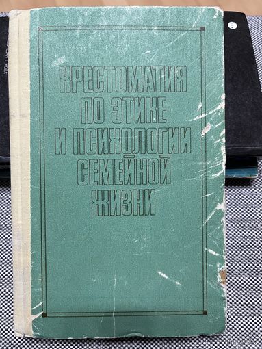Хрестоматия по этике и психологии семейной жизни