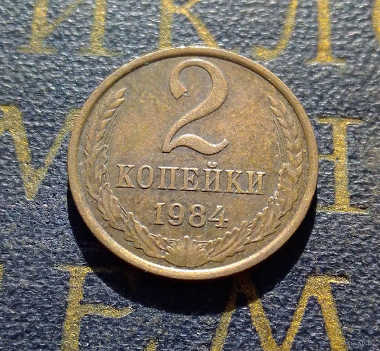 2 копейки 1984 СССР #12