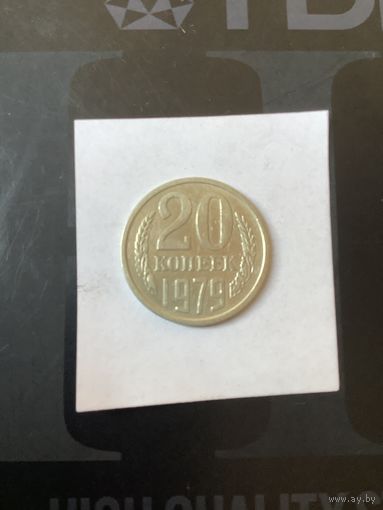 20 копеек 1979