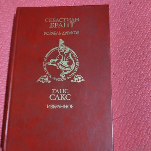 Себастиан  Брант.   Корабль Дураков.  Ганс Сакс.  Избранное. ил. Дюрера.