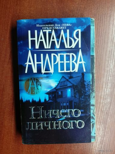 Наталья Андреева "Ничего лишнего"