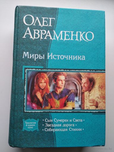 Олег Авраменко. Миры Источника. Сын Сумерек и Света. Звездная дорога. Собирающая Стихии // Цикл: Источник мироздания // Серия: В одном томе