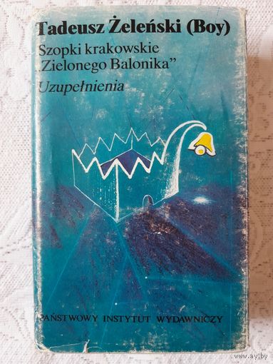 Редкое издание "Рождественские вертепы в Кракове", Тадеуш Желеньский, 1992 год.