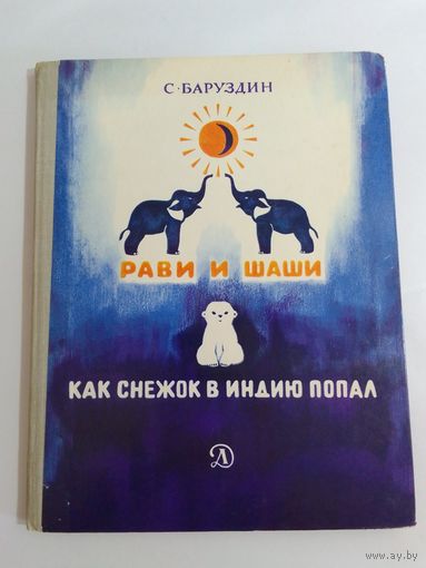 Сергей Баруздин.   Рави и Шаши 26х20см