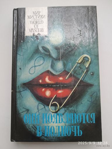 Они появляются в полночь. Антология редкой литературы о вампирах (Серия "Мир мистики").