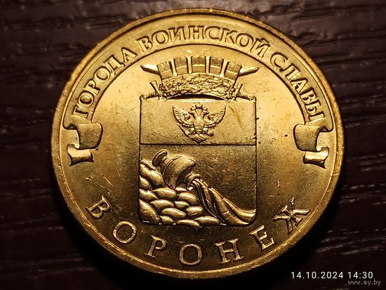 10 рублей 2012 Воронеж
