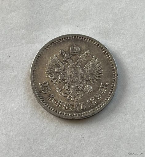 25 копеек 1894