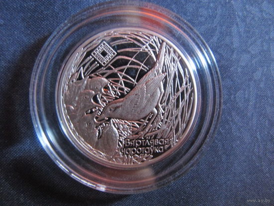 Заказник "Званец" (2019 г.) 1 рубль