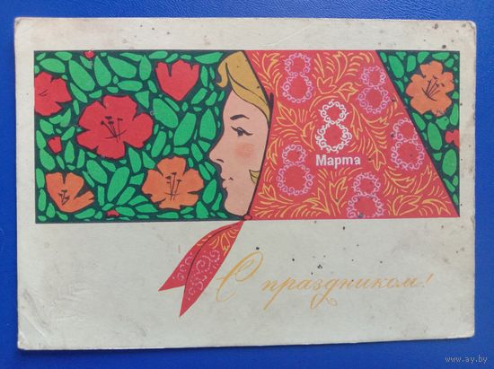 Открытка 8 Марта 1967 Художник Комлев Подписана