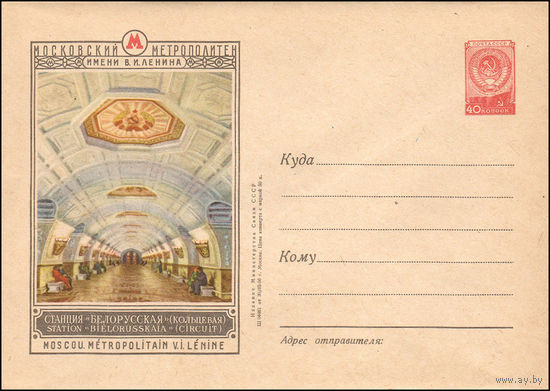Художественный маркированный конверт СССР N 236 (30.03.1956) Московский метрополитен имени В.И. Ленина  Станция метро "Белорусская" (кольцевая)