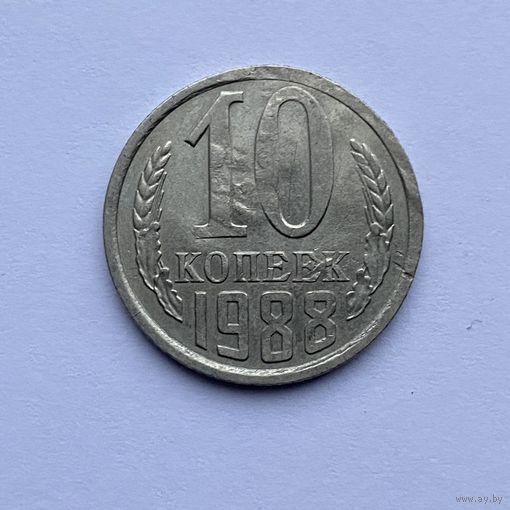 10 копеек СССР 1988