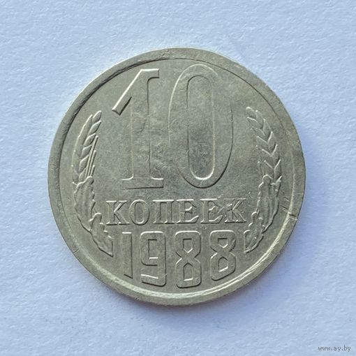 10 копеек СССР 1988 Брак