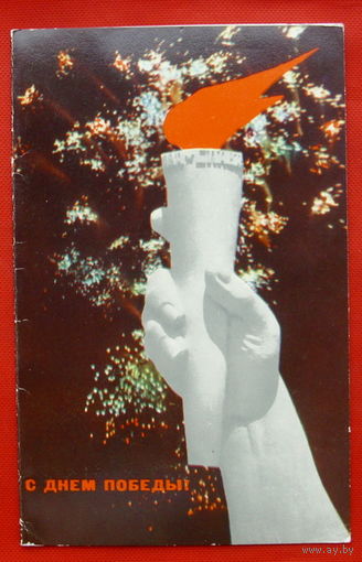 С Днём Победы! Подписанная. Двойная. 1973 года. Серышев. # 292.