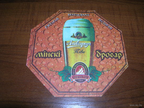 Аливария Минский бровар