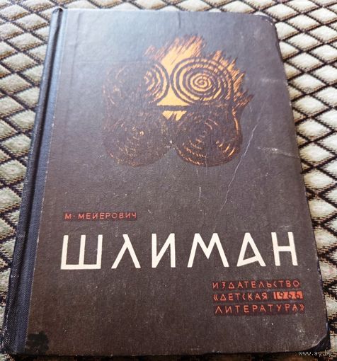 ШЛИМАН / М. Мейерович