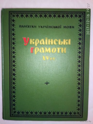 Украинские грамоты XV в. (Украiнськi грамоти XV ст.) /Серия: Памятки украiнскоi мови XV ст.   1965г. Редкая книга!