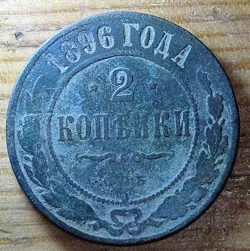 1копейки 1896год