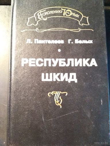 Республика Шкид. Л.Пантелеев, Г.Белых