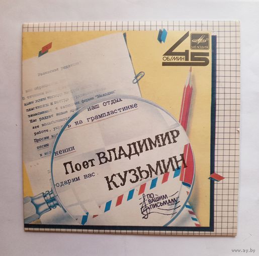 Виниловая пластинка Поёт ВЛАДИМИР КУЗЬМИН. 45 об. Миньон.