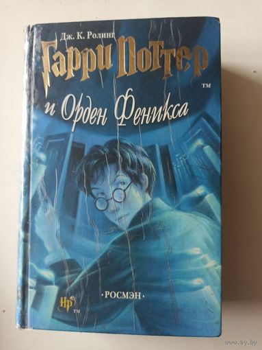 ДЖ.К.Ролинг. Гарри Поттер и Орден Феникса.Роман