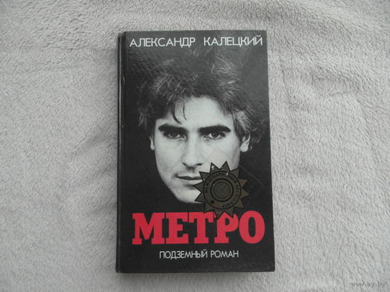 Калецкий Александр. Метро. Подземный роман Первое издание на русском языке. Минск. Полипринт 1996г.