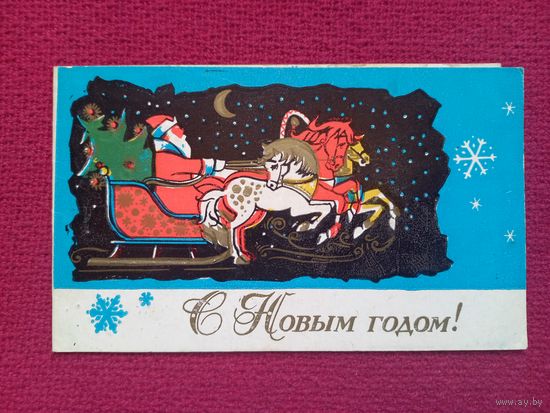 С Новым Годом! Пинская типография. 1972 г. Двойная.