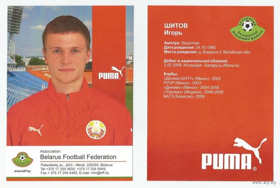 Игорь Шитов (Национальная сборная Беларуси). Сезон 2008г. Большая карточка с живым автографом.