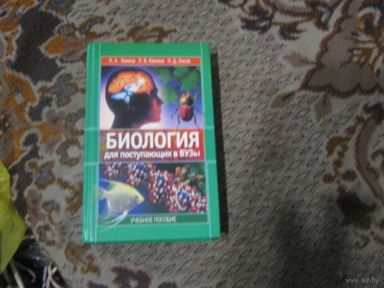 Н.А.Лемеза "Биология для поступающих в ВУЗы"