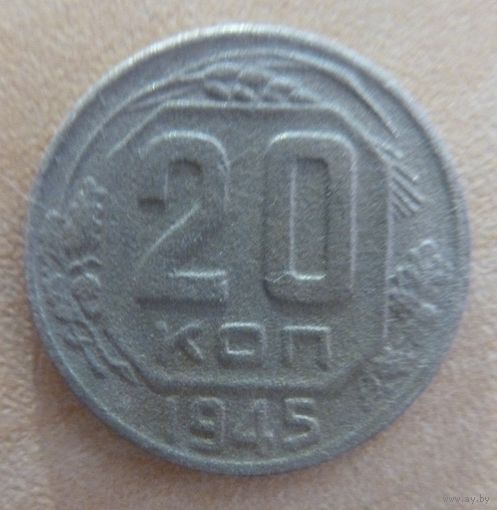 20 копеек 1945