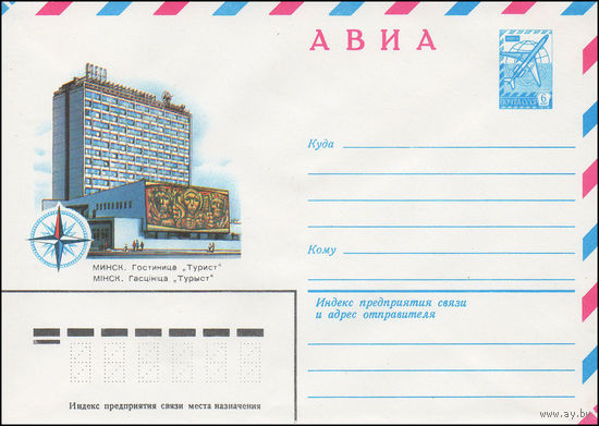 Художественный маркированный конверт СССР N 15388 (05.01.1982) АВИА  Минск. Гостиница "Турист"