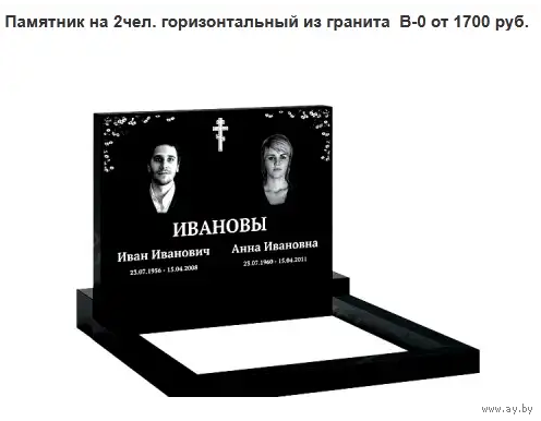 ПАМЯТНИК ГОРИЗОНТАЛЬНЫЙ НА 2ЧЕЛ. ИЗ ГРАНИТА В-0 Вилейка и рн