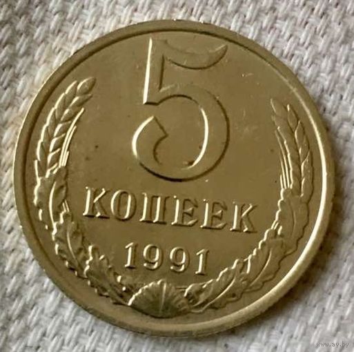 5 копеек 1991 года. М.