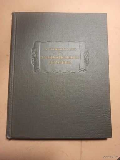 Жедеон Таллеман де Рео  Занимательные истории. Литературные памятники