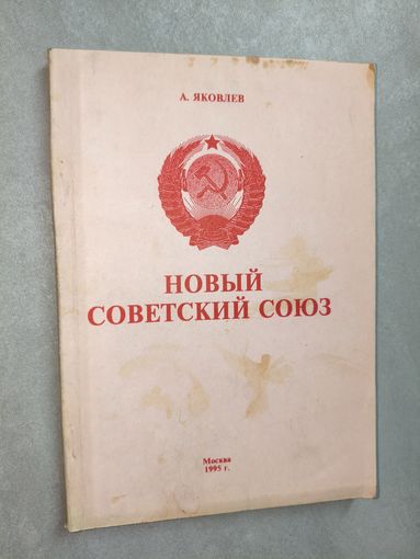 А.Яковлев "Новый Советский Союз"