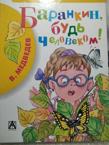 Баранкин будь человеком! В. Медведев