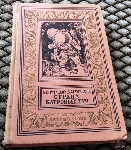 СТРАНА БАГРОВЫХ ТУЧ / А. Стругацкий, Б. Стругацкий, изд.1960 год