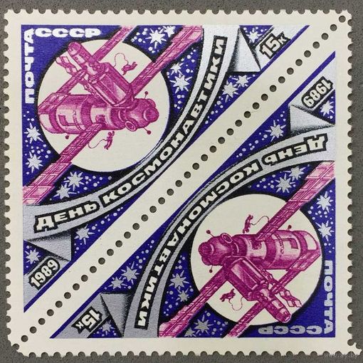 Марки СССР 1989г 12 апреля День космонавтики, Тет-беш (5994)