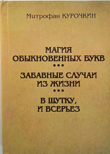 Курочкин Митрофан. Магия обыкновенных букв. Забавные случаи из жизни. И в шутку, и всерьез. – Сыктывкар: ООО "Коми республиканская типография", 2015. – 136 с. – С автографом автора.