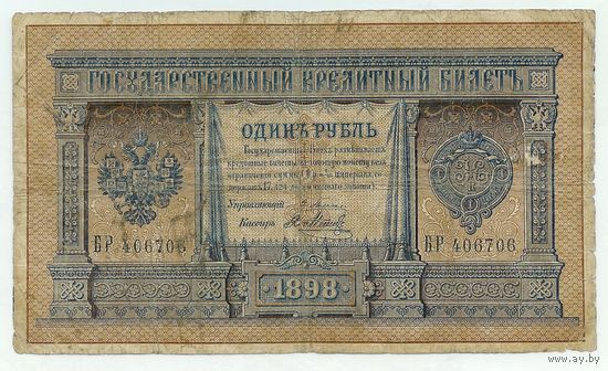 Россия, 1 рубль 1898 год, Плеске - Я. Метц, БР 406706