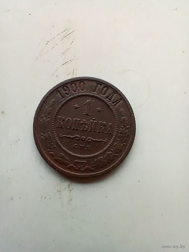 1 копейка 1900 года