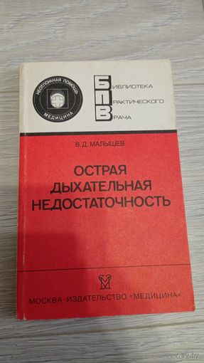 В.Д.Малышев. Острая дыхательная недостаточность. М., 1989