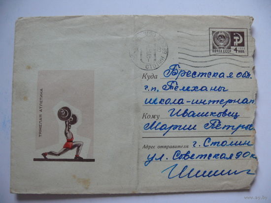 Конверт, ХМК, Художник Гринберг Н. Д., Тяжелая атлетика (1), 1967, подписан.